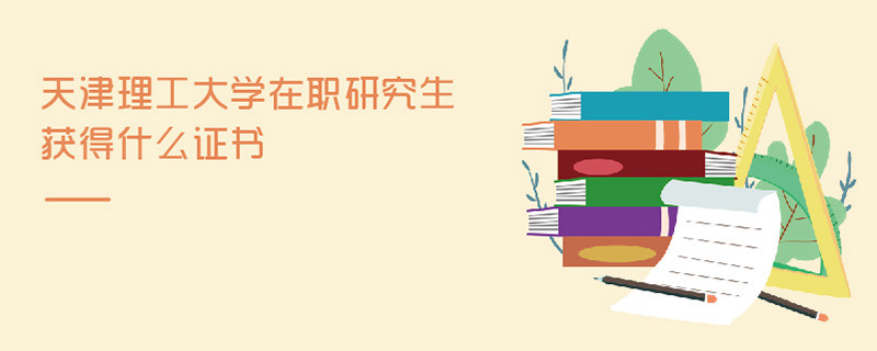 天津理工大學(xué)在職研究生獲得什么證書