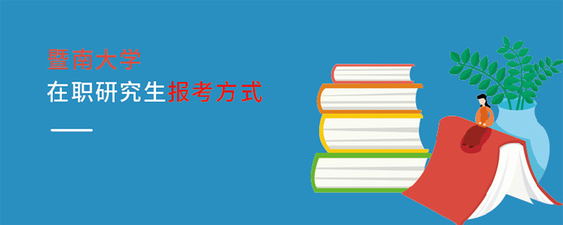 暨南大學在職研究生報考方式