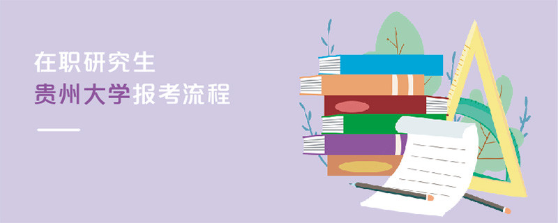 在職研究生貴州大學(xué)報考流程