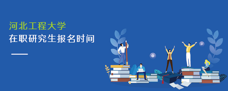 河北工程大學(xué)在職研究生報(bào)名時(shí)間