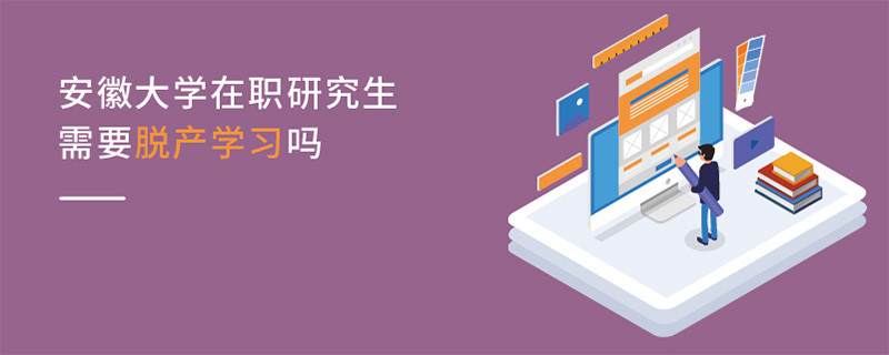 安徽大學(xué)在職研究生需要脫產(chǎn)學(xué)習(xí)嗎