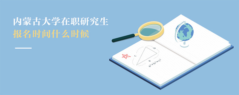 內(nèi)蒙古大學(xué)在職研究生報(bào)名時(shí)間什么時(shí)候