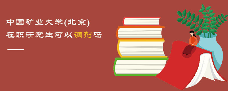 中國礦業(yè)大學(xué)(北京)在職研究生可以調(diào)劑嗎