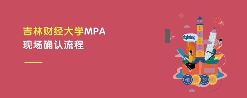 吉林財(cái)經(jīng)大學(xué)MPA現(xiàn)場(chǎng)確認(rèn)流程