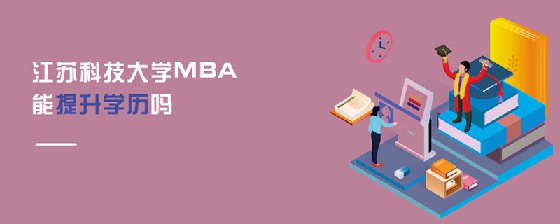 江蘇科技大學MBA能提升學歷嗎