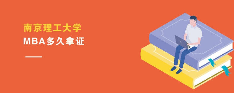 南京理工大學MBA多久拿證