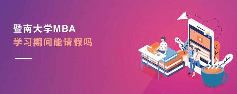 暨南大學MBA學習期間能請假嗎