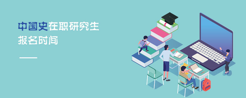 中國(guó)史在職研究生報(bào)名時(shí)間