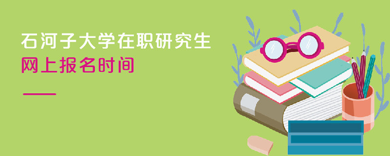 石河子大學(xué)在職研究生網(wǎng)上報(bào)名時(shí)間