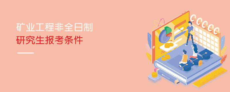 礦業(yè)工程非全日制研究生報(bào)考條件