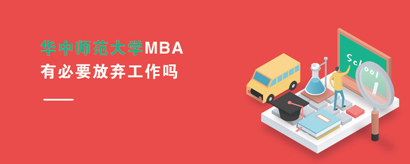 華中師范大學MBA有必要放棄工作嗎