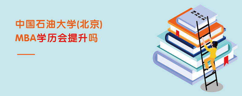 中國石油大學(北京)MBA學歷會提升嗎