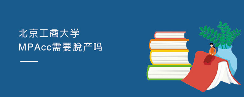 北京工商大學(xué)MPAcc需要脫產(chǎn)嗎