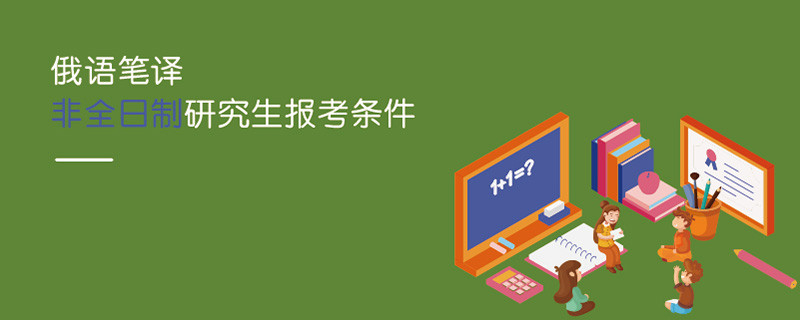 俄語筆譯非全日制研究生報考條件