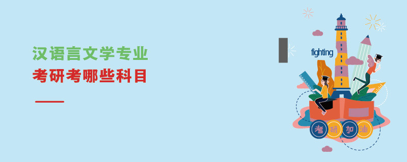 漢語言文學專業考研考哪些科目