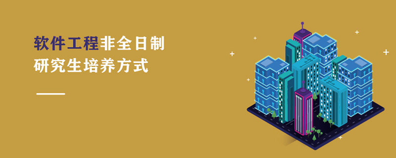 軟件工程非全日制研究生培養方式