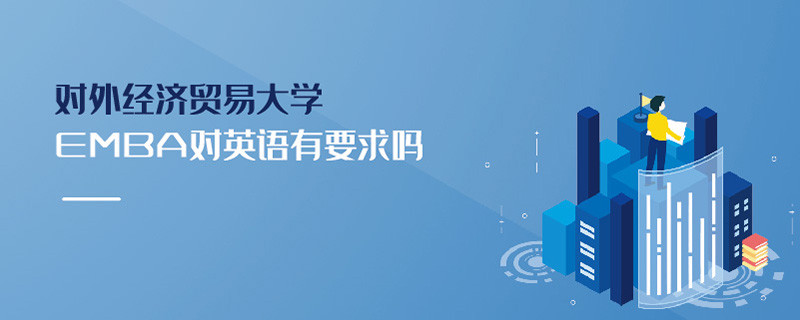 對外經濟貿易大學EMBA對英語有要求嗎