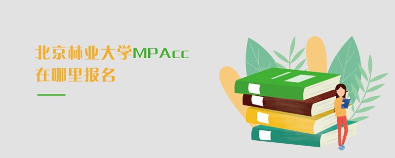 北京林業大學MPAcc在哪里報名