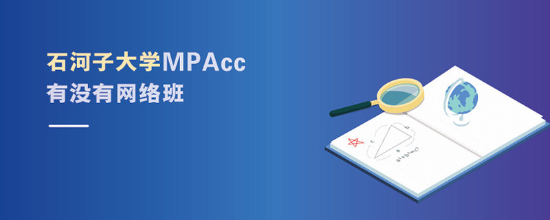 石河子大學(xué)MPAcc有沒有網(wǎng)絡(luò)班
