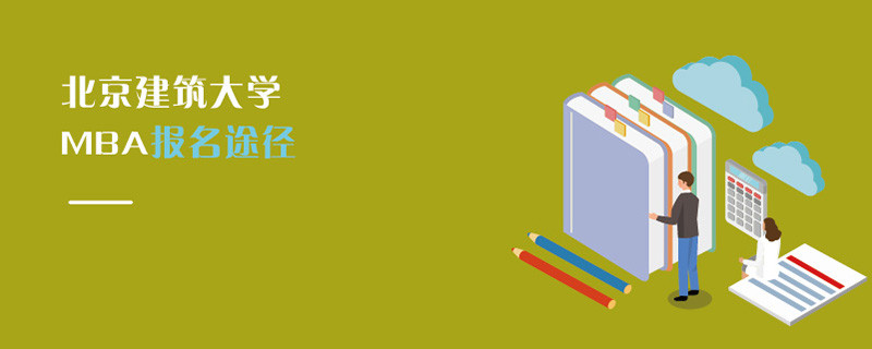 北京建筑大學MBA報名途徑