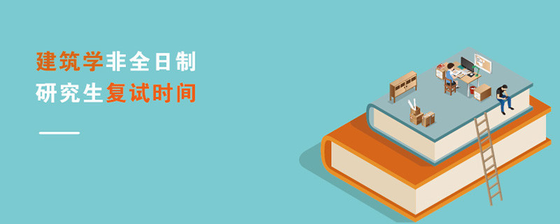 建筑學非全日制研究生復試時間