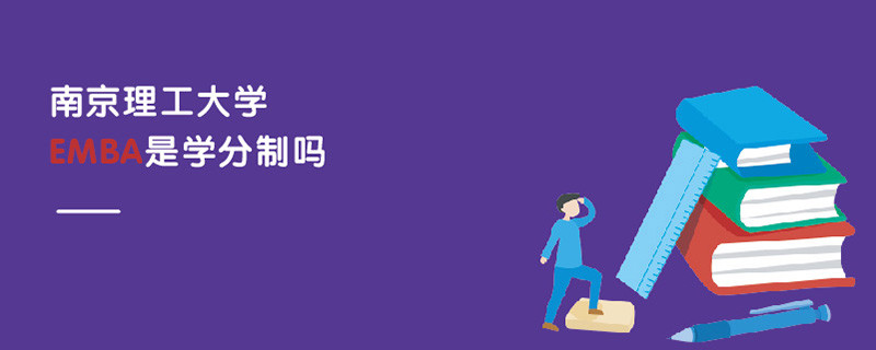 南京理工大學EMBA是學分制嗎
