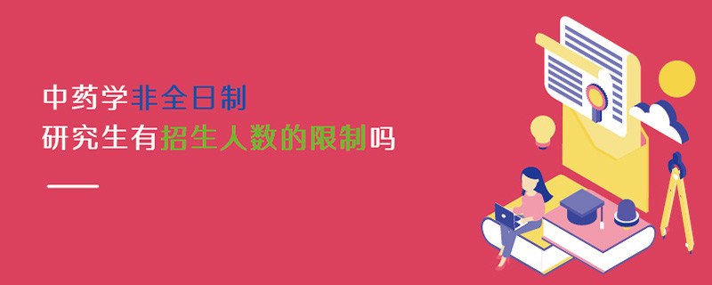 中藥學(xué)非全日制研究生有報考人數(shù)的限制嗎