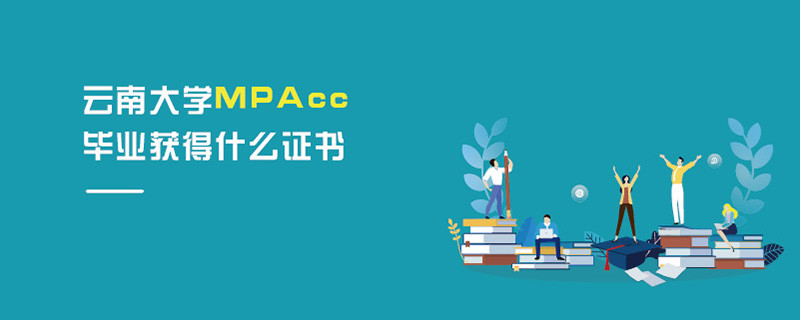 云南大學MPAcc畢業獲得什么證書