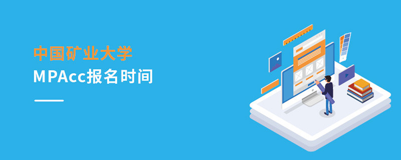 中國礦業(yè)大學(xué)MPAcc報名時間