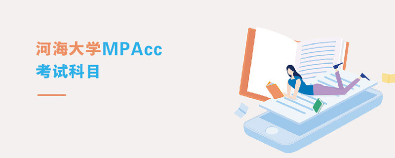 河海大學(xué)MPAcc考試科目