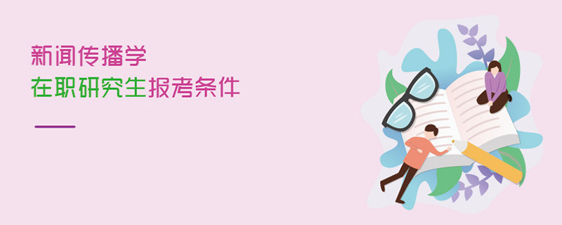 新聞傳播學(xué)在職研究生報(bào)考條件