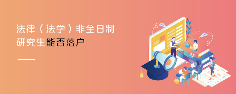 法律（法學）非全日制研究生能否落戶
