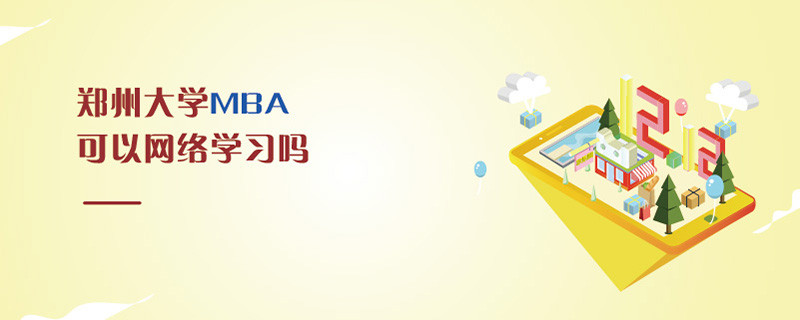 鄭州大學MBA可以網絡學習嗎