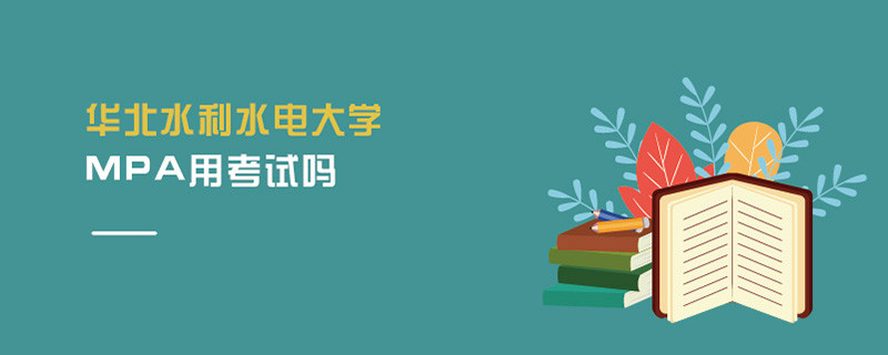 華北水利水電大學(xué)MPA用考試嗎
