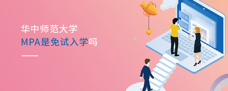 華中師范大學(xué)MPA是免試入學(xué)嗎