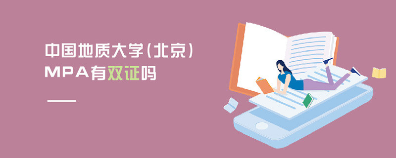 中國(guó)地質(zhì)大學(xué)(北京)MPA有雙證嗎