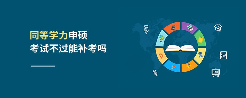 同等學力申碩考試不過能補考嗎