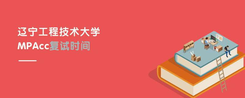 遼寧工程技術大學MPAcc復試時間