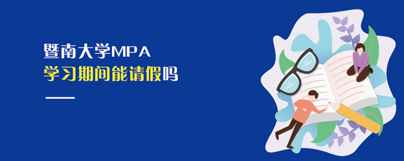 暨南大學MPA學習期間能請假嗎