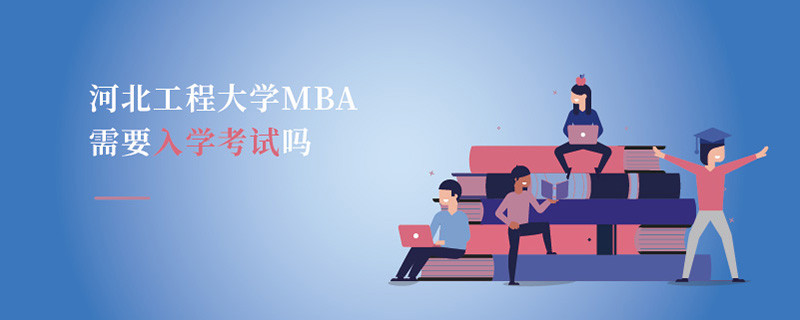 河北工程大學MBA需要入學考試嗎