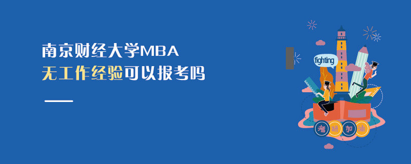 南京財經大學MBA無工作經驗可以報考嗎