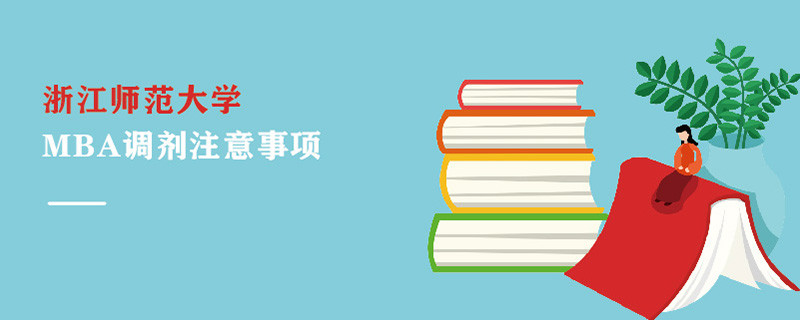浙江師范大學MBA調劑注意事項