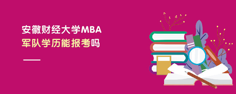 安徽財經大學MBA軍隊學歷能報考嗎