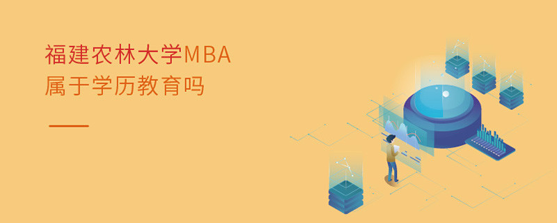 福建農(nóng)林大學MBA屬于學歷教育嗎
