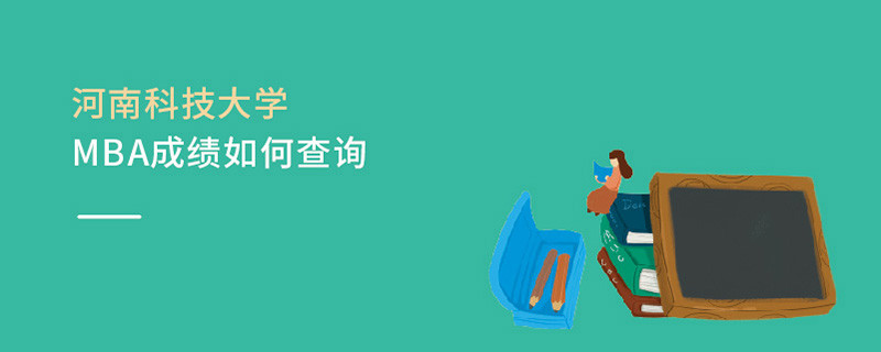 河南科技大學(xué)MBA成績(jī)?nèi)绾尾樵?></a>                                    <div   id=