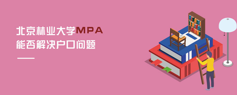 北京林業大學MPA能否解決戶口問題