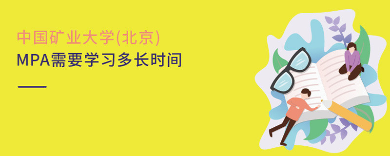 中國礦業(yè)大學(xué)(北京)MPA需要學(xué)習(xí)多長時間