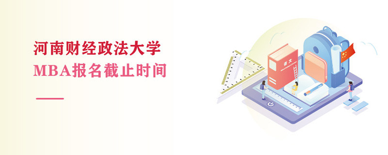 河南財(cái)經(jīng)政法大學(xué)MBA報(bào)名截止時(shí)間