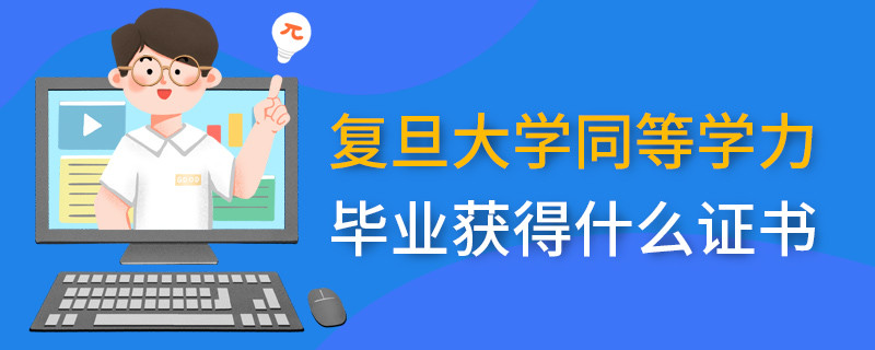 復旦大學同等學力畢業獲得什么證書