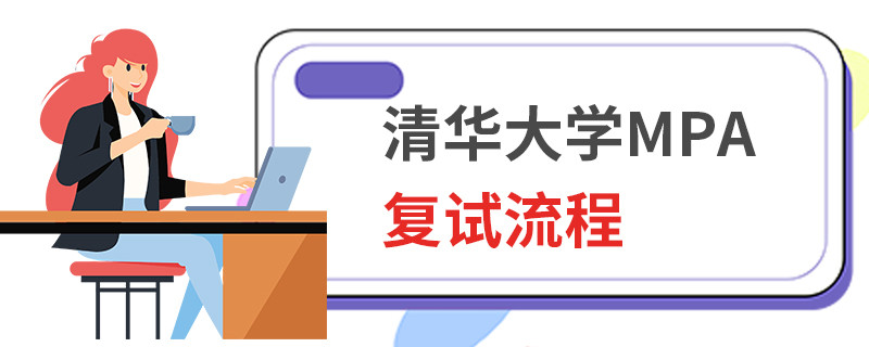 清華大學(xué)MPA復(fù)試流程